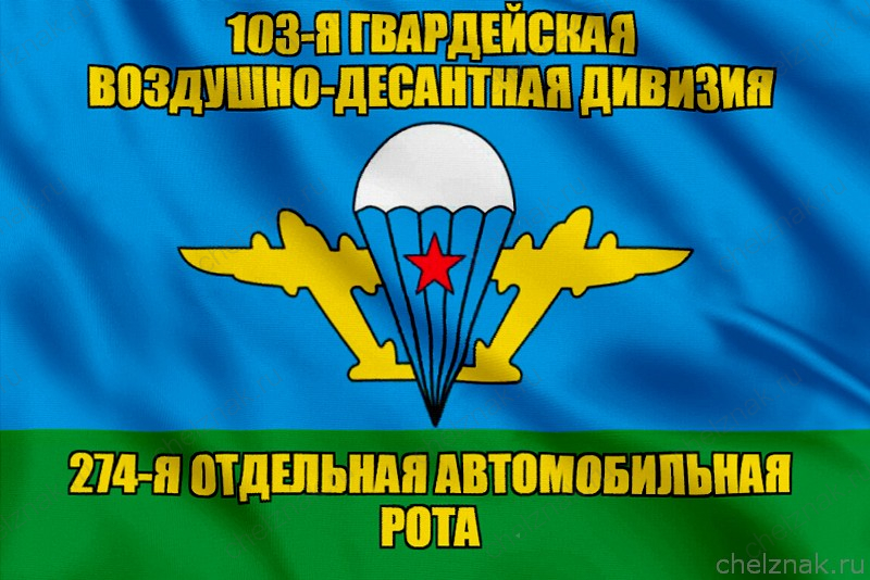 Флаг 274-я отдельная автомобильная рота