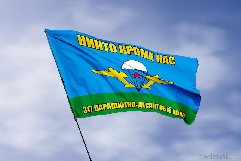 Флаг 317 ПДП с девизом