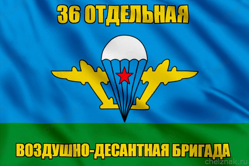 Флаг 36 отдельная воздушно-десантная бригада