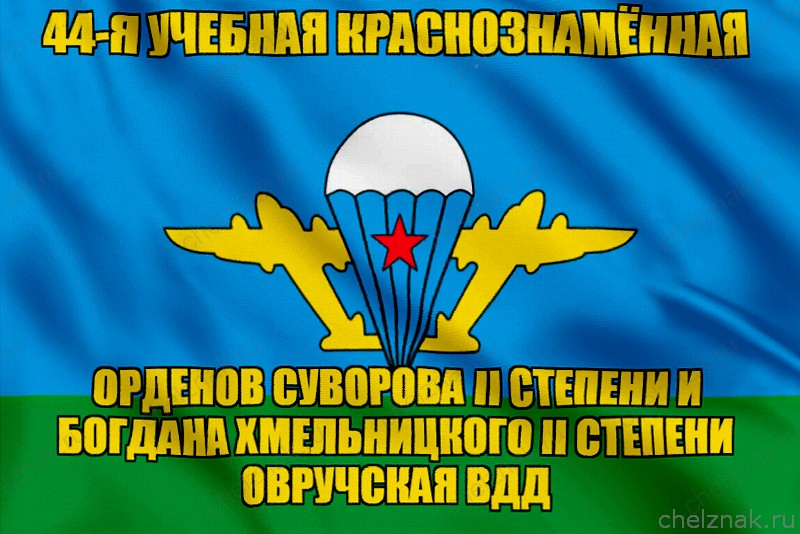 Флаг 44-я учебная Краснознамённая