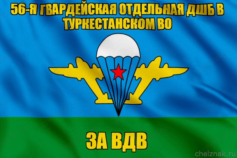 Флаг 56-я гвардейская отдельная дшб в Туркестанском ВО