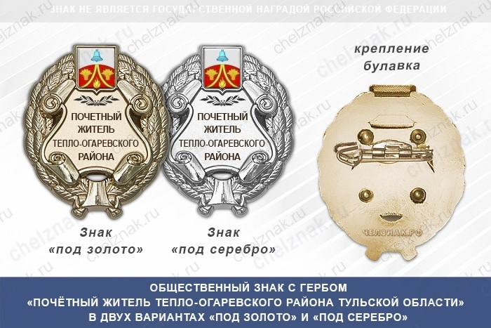 Общественный знак «Почётный житель Тепло-Огаревского района Тульской области»
