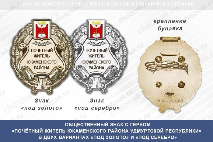 Общественный знак «Почётный житель Юкаменского района Удмуртской Республики»
