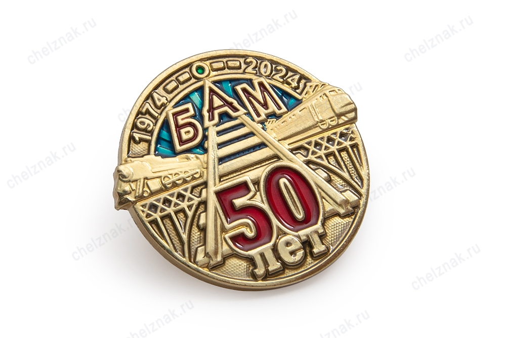 Фрачный знак «50 лет БАМ» на пуссете
