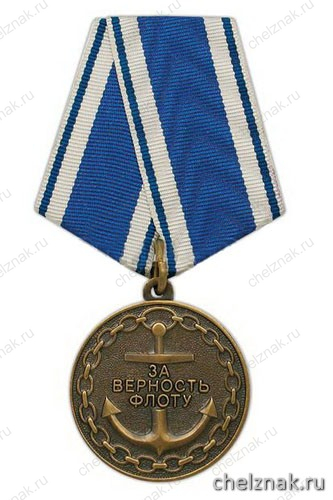 Медаль «За верность флоту» (якорь в цепи)