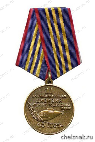 Медаль «11 противоавианосная дивизия АПЛ (45 лет)»