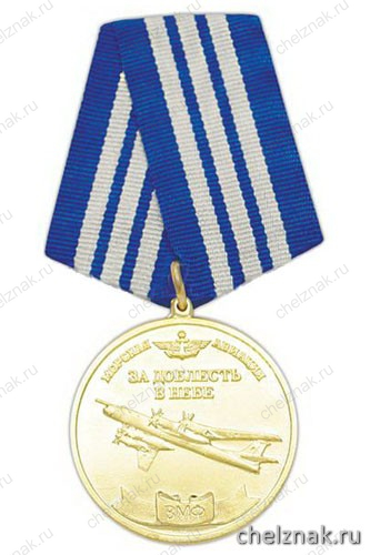 Медаль «Морскому летчику - ветерану "холодной войны" на море (Морская авиация ВМФ За доблесть в небе)»