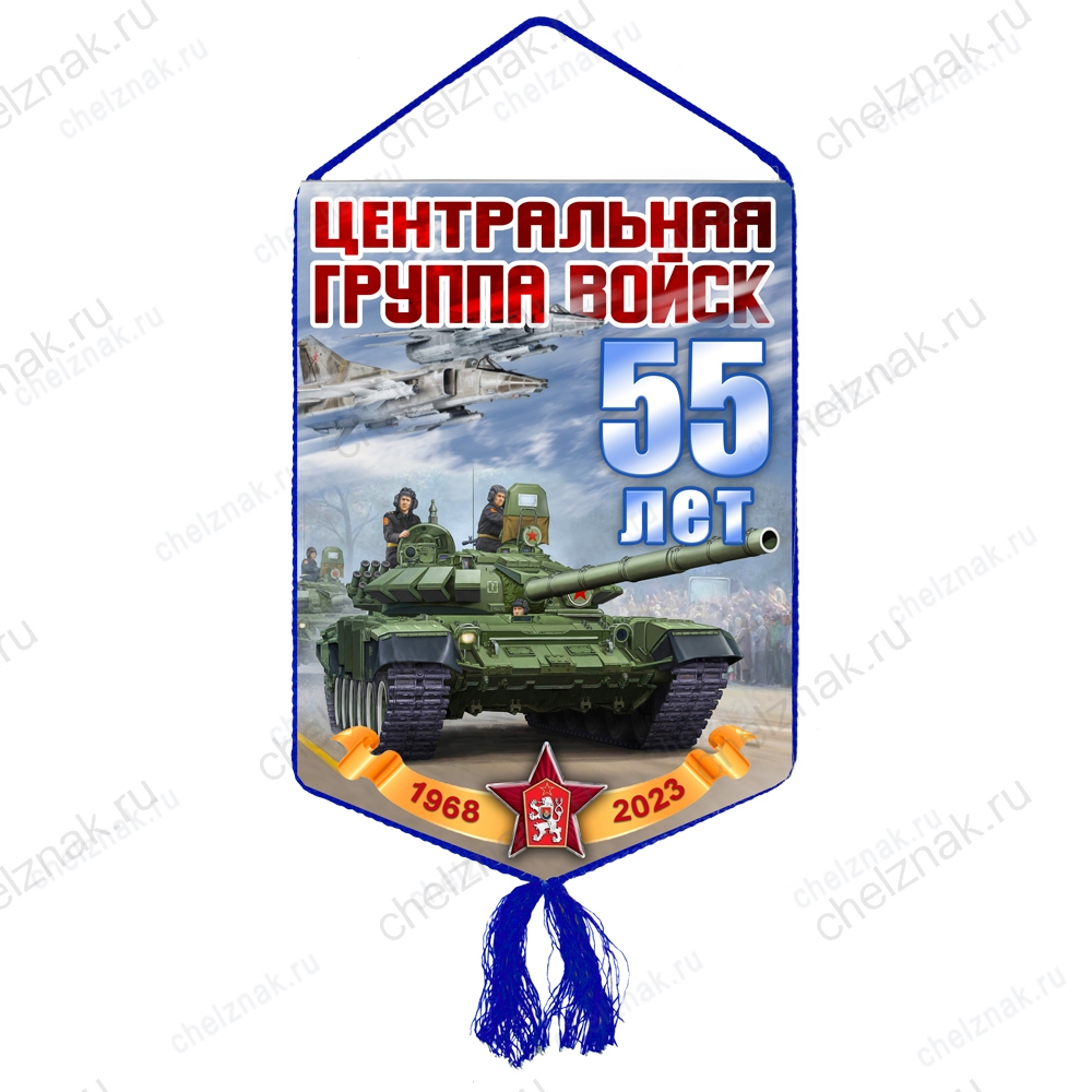 Вымпел «55 лет Центральной группе войск»