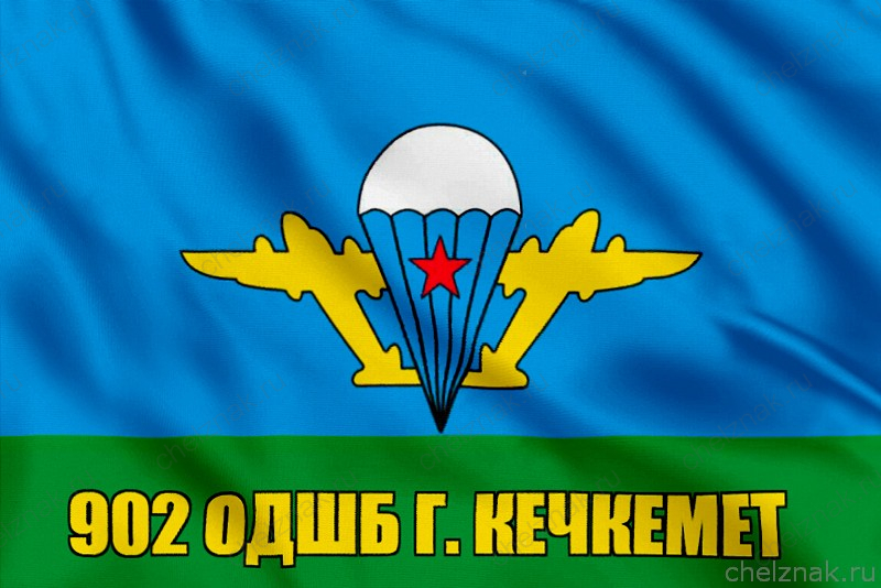 Флаг 902 ОДШБ г. Кечкемет
