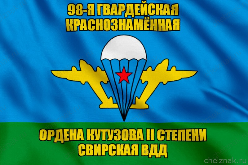 Флаг 98-я гвардейская Краснознамённая