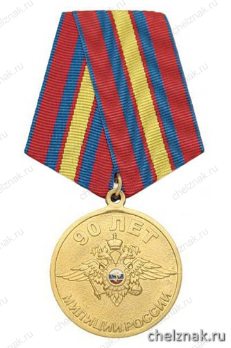 Медаль «90 лет милиции России 1917-2007 (с орлом МВД)»