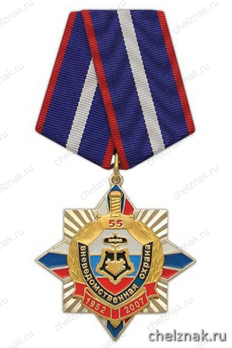 Медаль «55 лет вневедомственной охране 1952-2007» (синий крест с накл., смола)