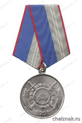 Медаль «70 лет ОРУД-ГАИ-ГИБДД МВД России»