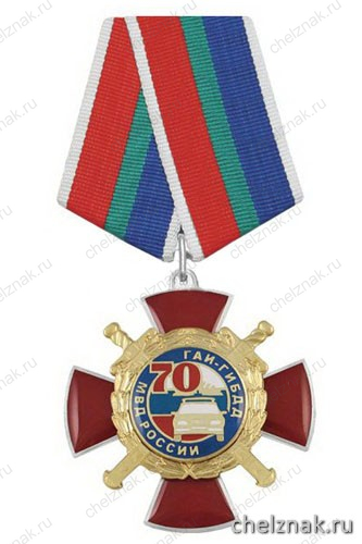 «Медаль 70 лет ГАИ-ГИБДД МВД России» (красный крест с машиной, с накладками, смола)
