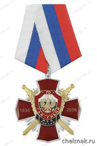 Медаль «70 лет ГАИ-ГИБДД МВД России 1936-2006» (красный крест с орлом РФ, с накладками, смола)