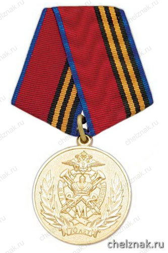 Медаль «70 лет мобилизационным подразделениям МВД России 1939-2009»