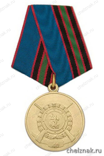 Медаль «40 лет подразделениям лицензионно-разрешительной работы МВД России»