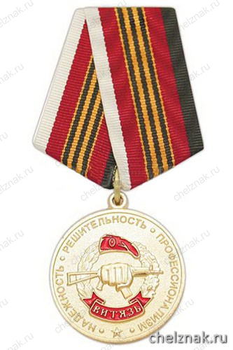 Медаль «ЦСН Витязь»