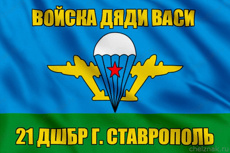 Флаг Войска дяди Васи 21 ДШБр