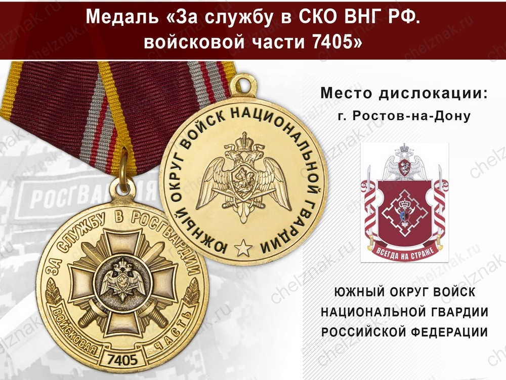 Медаль «За службу в ЮО ВНГ РФ. Войсковая часть 7405» с бланком удостоверения