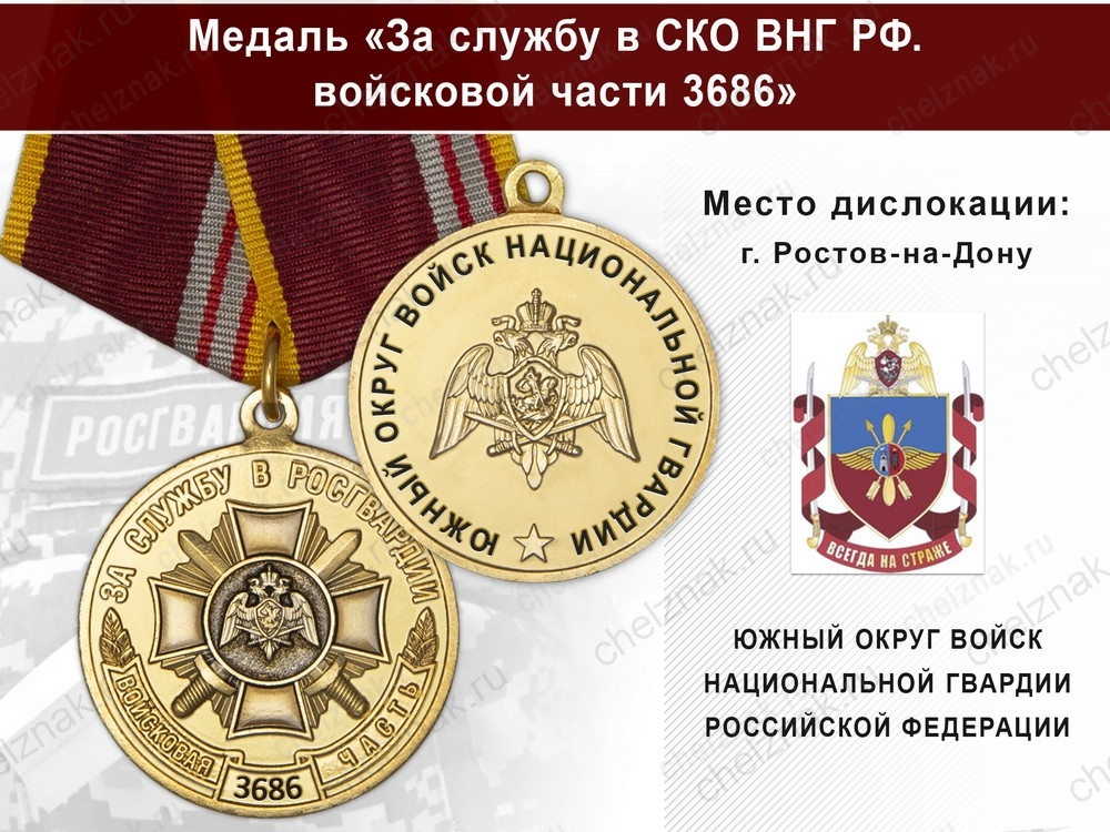 Медаль «За службу в в/ч 3686 Южного округа ВНГ РФ» с бланком удостоверения