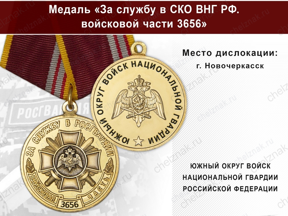 Медаль «За службу в в/ч 3656 Южного округа ВНГ РФ» с бланком удостоверения