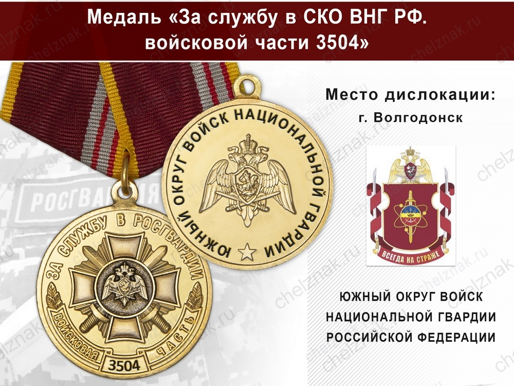 Медаль «За службу в в/ч 3504 Южного округа ВНГ РФ» с бланком удостоверения