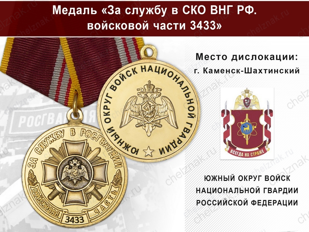 Медаль «За службу в ЮО ВНГ РФ. Войсковая часть 3433» с бланком удостоверения