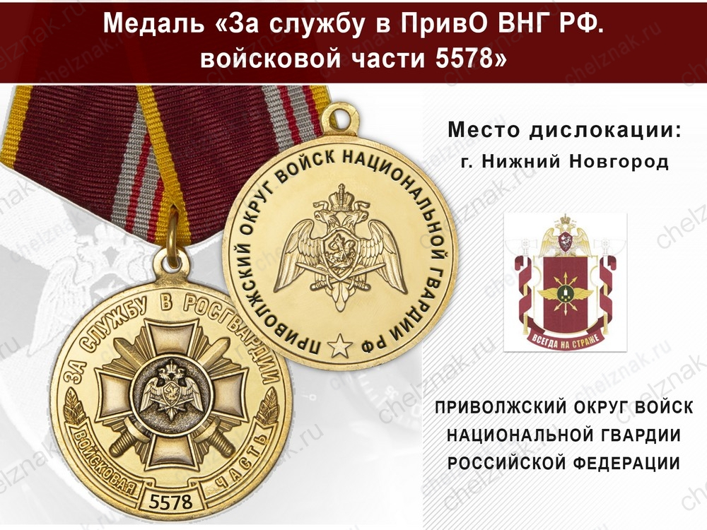 Медаль «За службу в ПривО ВНГ РФ. Войсковая часть 5578» с бланком удостоверения