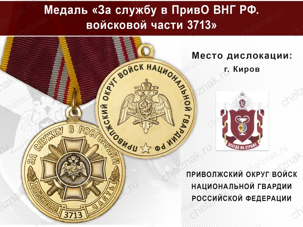 Медаль «За службу в в/ч 3713 Приволжского округа ВНГ РФ» с бланком удостоверения