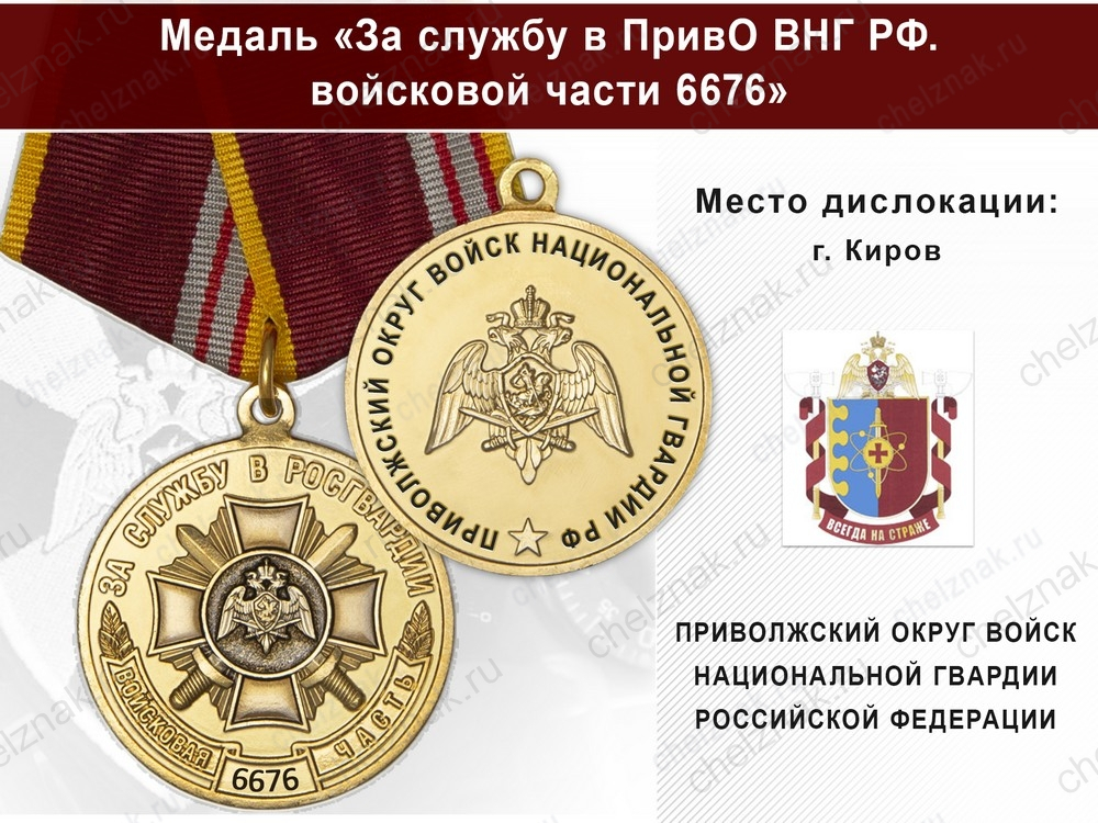 Медаль «За службу в в/ч 6676 Приволжского округа ВНГ РФ» с бланком удостоверения