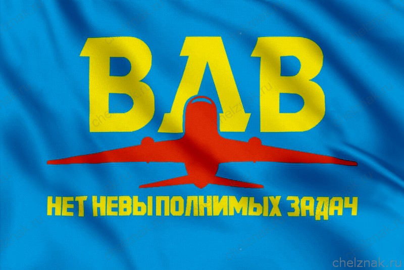 Флаг ВДВ с самолетом и девизом