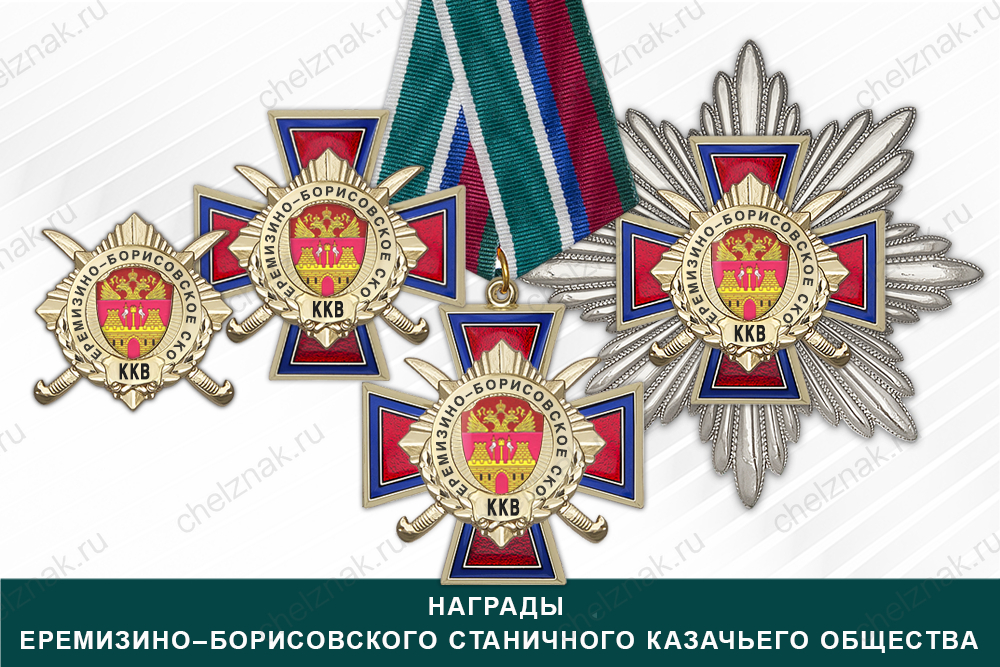 Лицевая сторона награды Награды Еремизино–Борисовского станичного казачьего общества ККВ