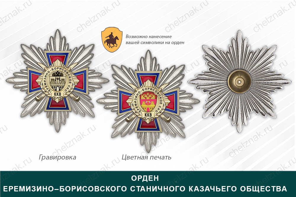 Награды Еремизино–Борисовского станичного казачьего общества ККВ