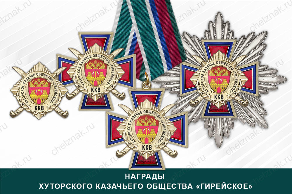 Лицевая сторона награды Награды хуторского казачьего общества «Гирейское» ККВ
