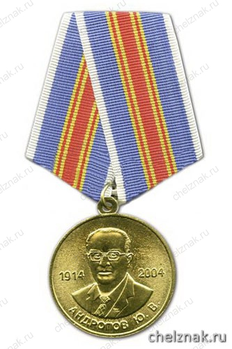 Медаль «Андропов Ю.В. За верность родине ВЧК-КГБ-ФСБ» (1914-2004 90 лет со дня рождения)