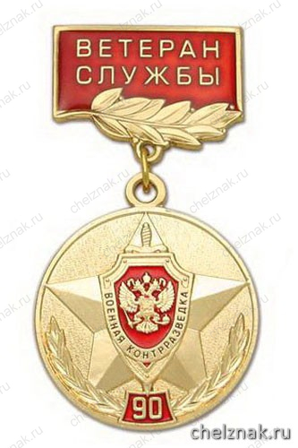 Медаль «90 лет военной контрразведке ФСБ России 1918-2008» (на планке - Ветеран службы, смола)