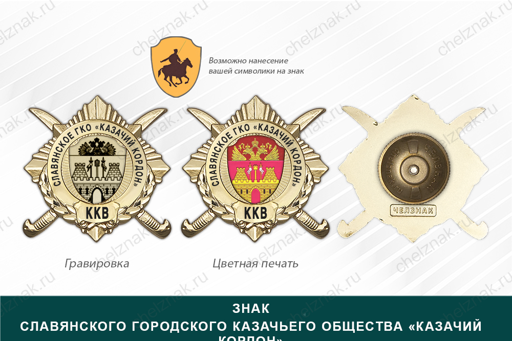 Обратная сторона награды Награды Славянского городского казачьего общества «Казачий кордон» ККВ