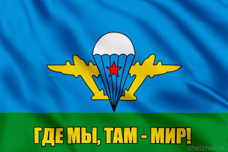 Флаг Где мы, там - мир!