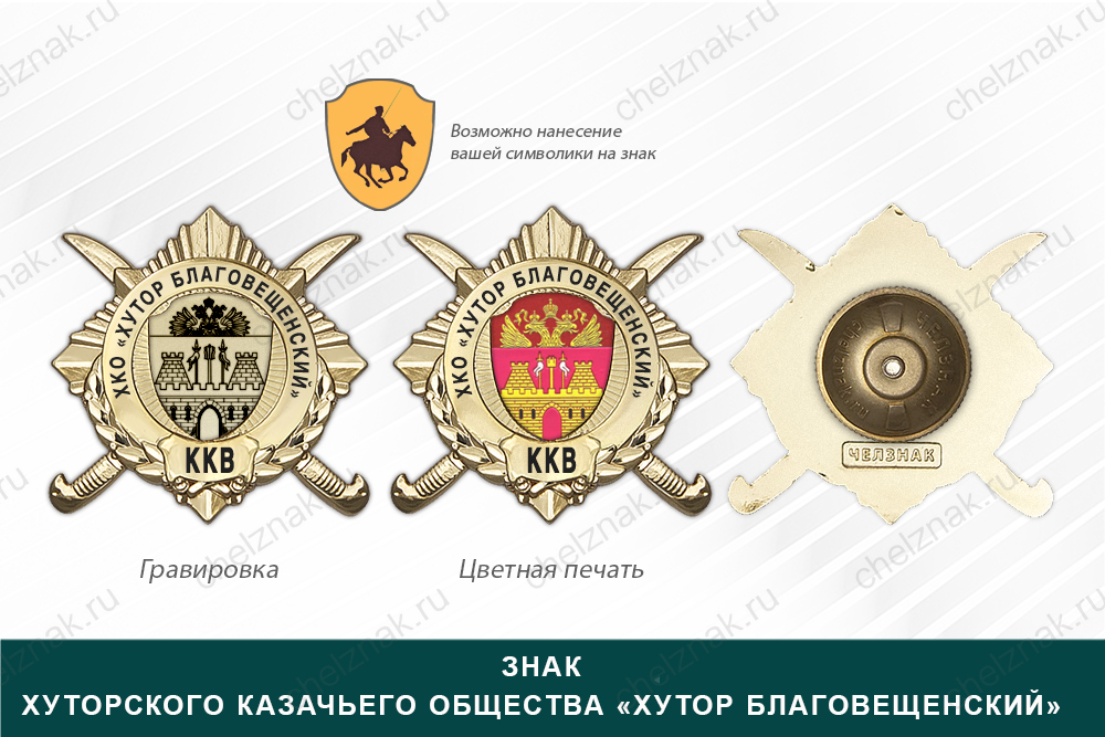Обратная сторона награды Награды Хуторского казачьего общества «Хутор Благовещенский» ККВ
