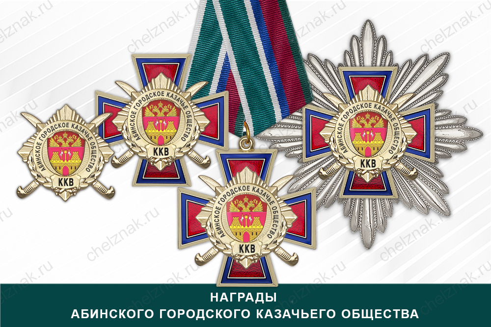 Награды Абинского городского казачьего общества ККВ