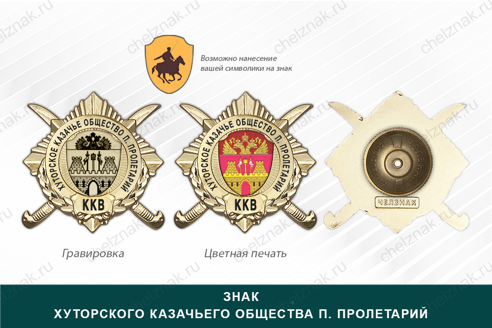 Обратная сторона награды Награды хуторского казачьего общества п. Пролетарий ККВ