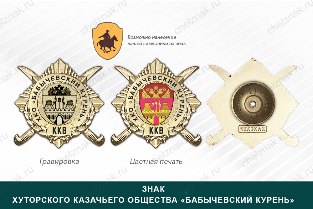 Обратная сторона награды Награды Хуторского казачьего общества «Бабычевский курень» ККВ