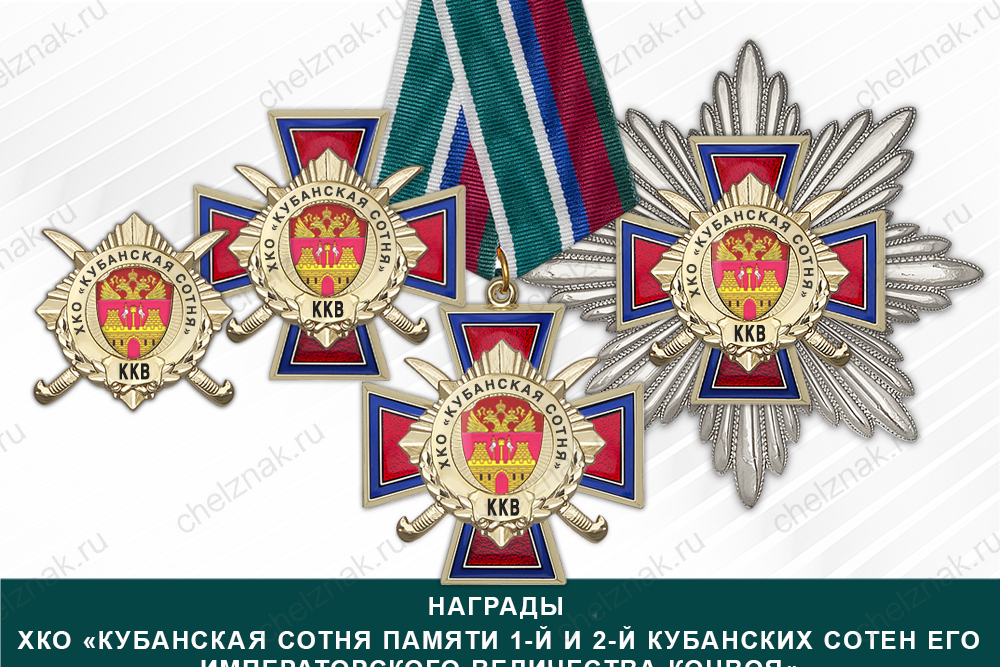 Лицевая сторона награды Награды ХКО «Кубанская сотня памяти 1-й и 2-й Кубанских сотен его императорского величества конвоя« ККВ