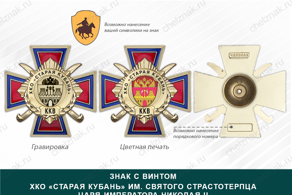 Награды ХКО «Старая Кубань» им. Святого Страстотерпца Царя-Императора Николая II ККВ