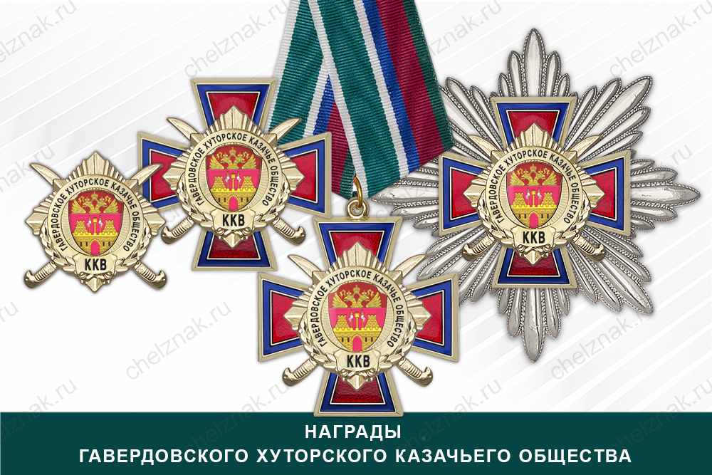 Лицевая сторона награды Награды Гавердовского хуторского казачьего общества ККВ