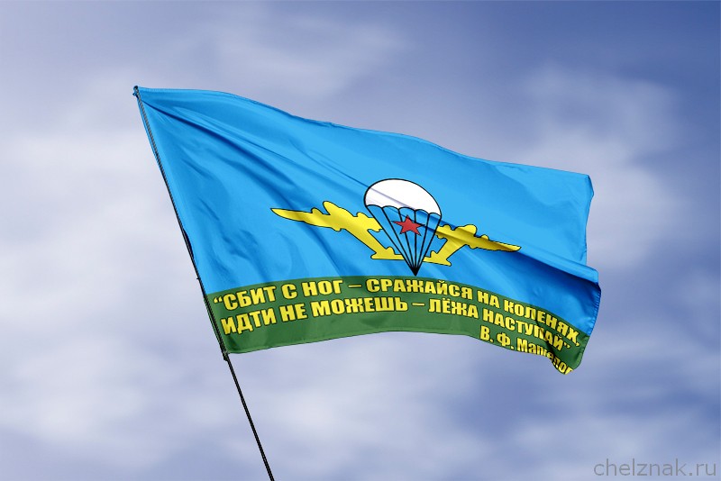 Флаг ВДВ с девизом Маргелова