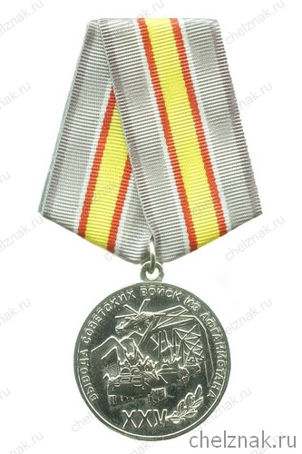 Медаль «25 лет вывода войск из Республики Афганистана» с бланком ...