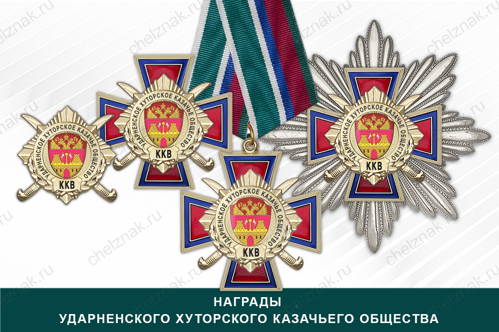 Лицевая сторона награды Награды Ударненского хуторского казачьего общества ККВ