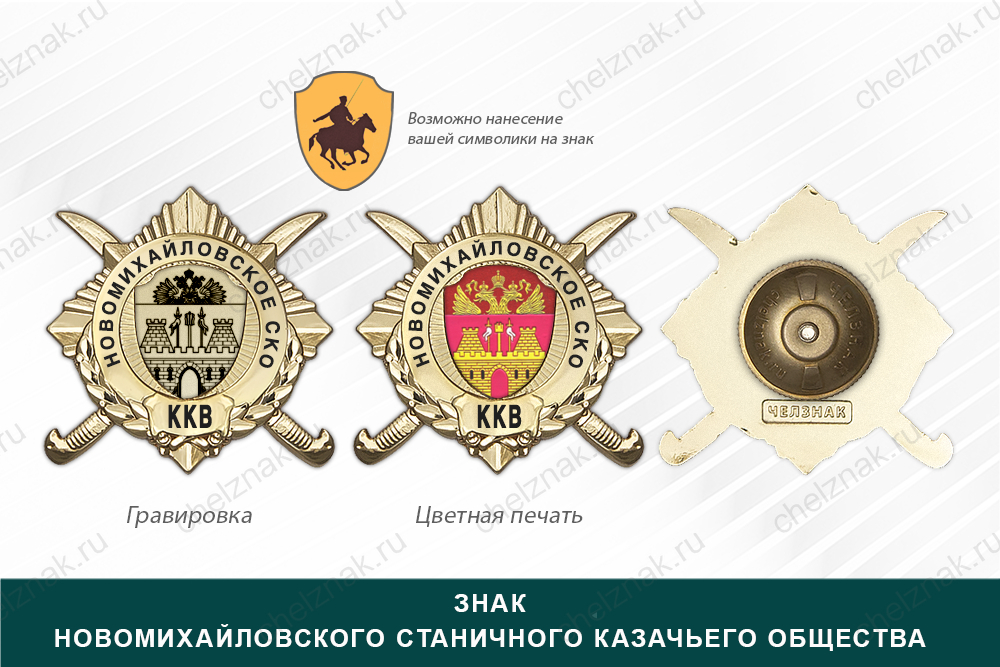 Обратная сторона награды Награды Новомихайловского станичного казачьего общества ККВ